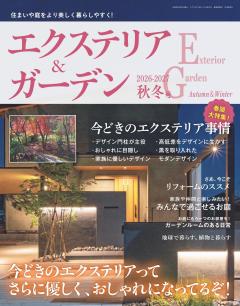 エクステリア＆ガーデン 2026-2027年秋冬号