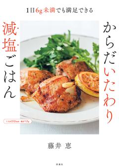 1日6g未満でも満足できる！からだいたわり減塩ごはん 1日6g未満でも満足できる!からだいたわり減塩ごはん