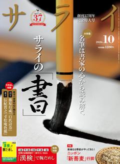 サライ 10月号