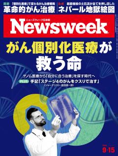 ニューズウィーク日本版 9月15日号