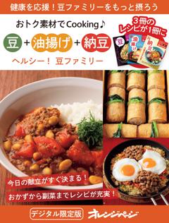 ヘルシー！豆ファミリー　豆＋油揚げ＋納豆～おトク素材でCooking♪ 