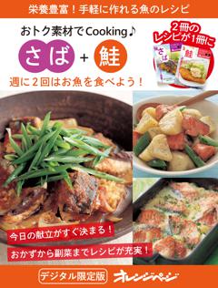 週に2回はお魚を食べよう！　さば＋鮭～おトク素材でCooking♪ 