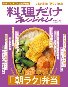 料理だけオレンジページvol.5　これが最強！「朝ラク」弁当 