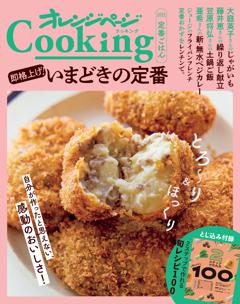 「即格上げ！いまどきの定番」オレンジページCooking 2024 定番ごはん 