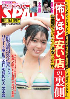 SPA！ 2026年9月23日号