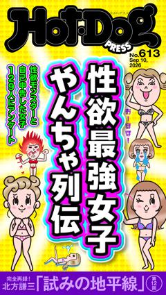 Hot-Dog PRESS No.613 2026/9/10号