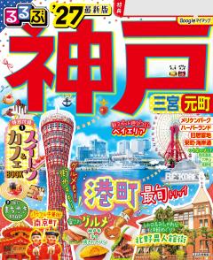 るるぶ神戸 '27