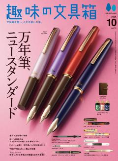 趣味の文具箱 VOL.79 2026年10月号