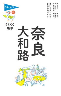 てくてく歩き13奈良・大和路 