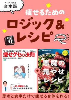 痩せるためのロジック＆レシピ 