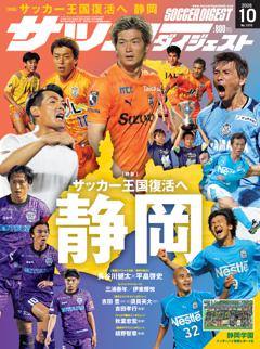 サッカーダイジェスト 2026年10月号