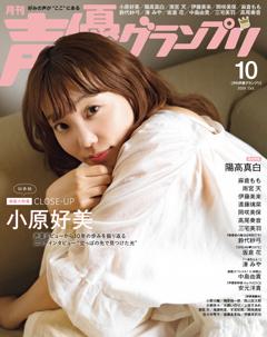 声優グランプリ 2026年10月号