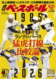 週刊ベースボール 2026年9月21日号