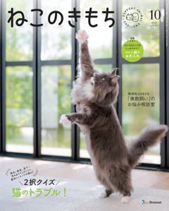 ねこのきもち 2026年10月号
