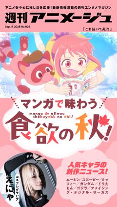 週刊アニメージュ 2026年9月11日号