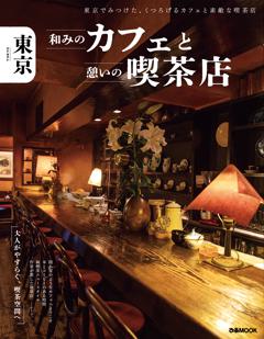 東京 和みのカフェと憩いの喫茶店 