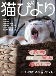 猫びより 2026年秋号