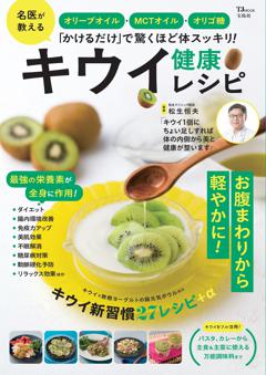 オリーブオイル・MCTオイル・オリゴ糖「かけるだけ」で驚くほど体スッキリ! キウイ健康レシピ 