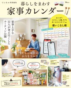 リンネル特別編集 暮らしをまわす 家事カレンダー 