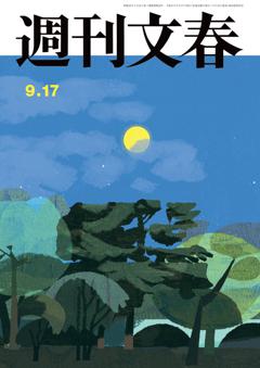 週刊文春 2026年9月17日号