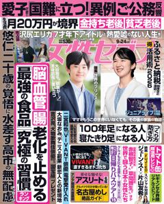 女性セブン 9月24日号