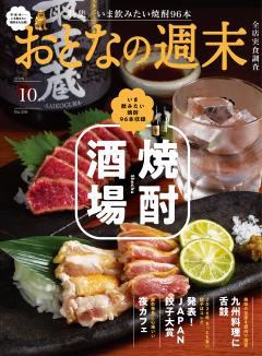 おとなの週末 2026年10月号
