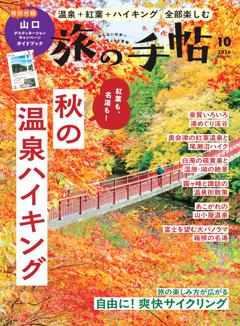 旅の手帖 2026年10月号