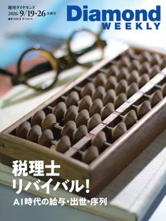 週刊ダイヤモンド 2026年9月19日・26日合併号