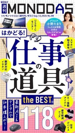 週刊MONODAS No.88 2026/9/12号