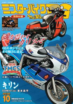 ミスター・バイクBG 10月号