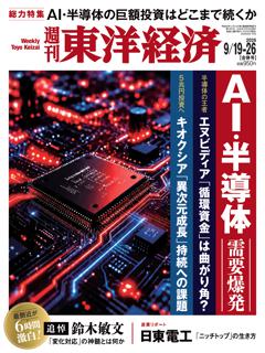 週刊東洋経済 2026年9月19日-9月26日合併号