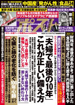 週刊ポスト 9月25日・10月2日合併号
