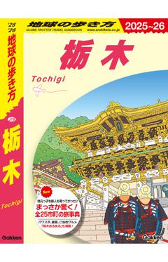 Ｊ１９　地球の歩き方　栃木 