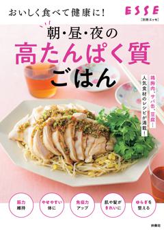 別冊ESSE おいしく食べて健康に!朝・昼・夜の高たんぱく質ごはん