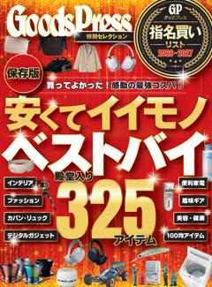 GoodsPress 指名買いリスト 2026年秋号