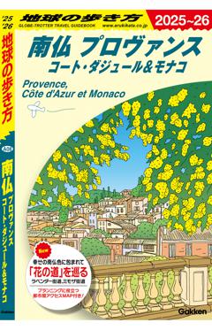 Ａ０８　地球の歩き方　南仏プロヴァンス コート・ダジュール＆モナコ 
