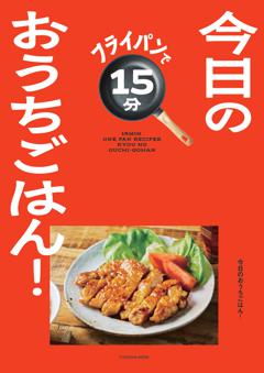 フライパンで15分　今日のおうちごはん！ 