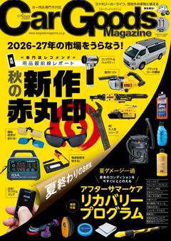 カーグッズ・マガジン 2026年11月号