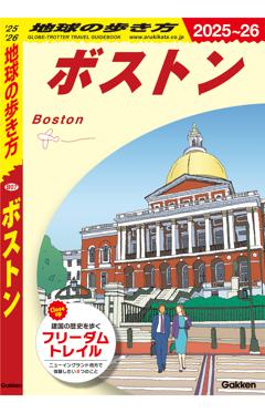 B07　地球の歩き方　ボストン 