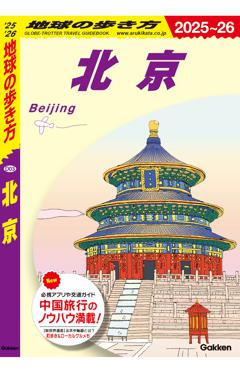 D03　地球の歩き方　北京 