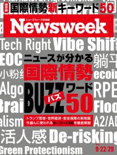 ニューズウィーク日本版 9月22日・29日合併号