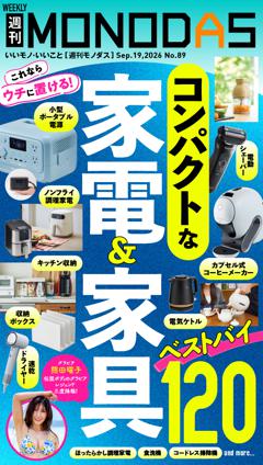 週刊MONODAS No.89 2026/9/19号