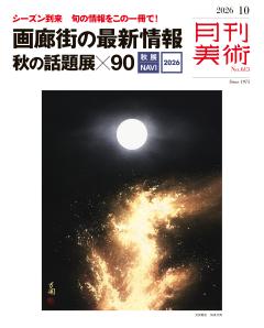 月刊美術 2026年10月号