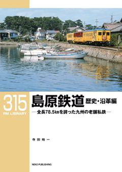 RMライブラリー 315 島原鉄道 歴史・沿革編
