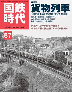 国鉄時代 2026年11月号 Vol.87