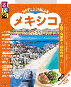 るるぶメキシコ カンクン (2027年版)