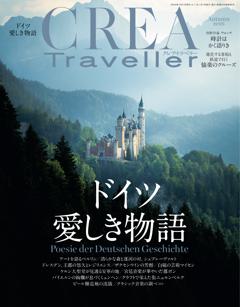 CREA Traveller 2026年秋号