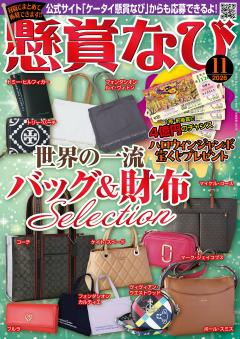 懸賞なび 11月号