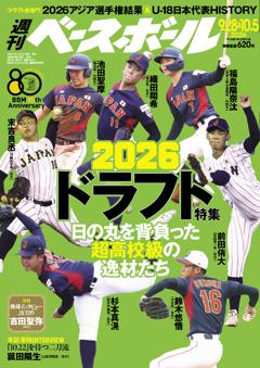 週刊ベースボール 2026年9月28日＆10月5日号