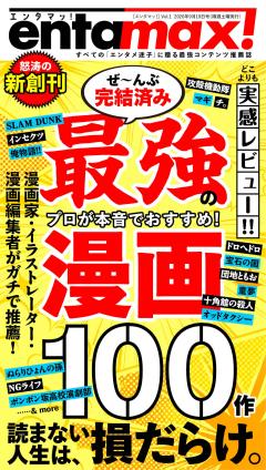 エンタマッ！ Vol.1「ぜんぶ完結済み 最強漫画100作」